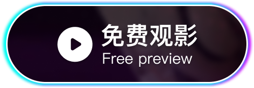 免费观影